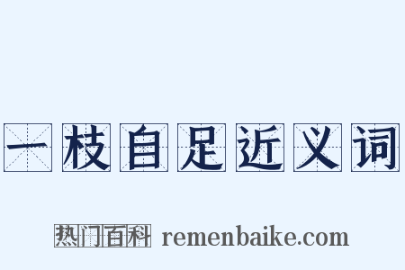 一枝自足近义词是什么意思的图片
